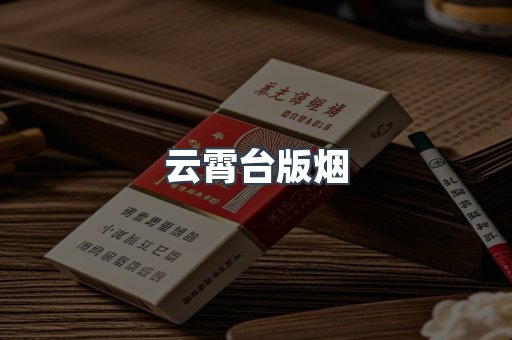 云霄台版烟